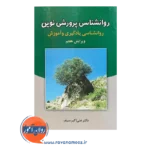 قیمت کتاب روانشناسی پرورشی نوین سیف نشر دوران