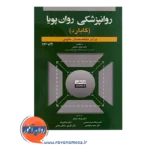 خرید کتاب روانپزشکی روان پویا گابارد