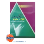 خرید کتاب مرجع کامل روانپزشکی کاپلان سادوک اورژانس های روانپزشکی