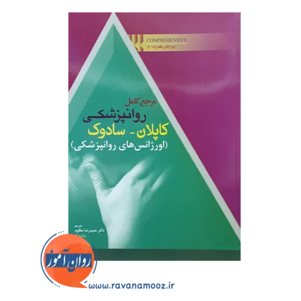 خرید کتاب مرجع کامل روانپزشکی کاپلان سادوک اورژانس های روانپزشکی