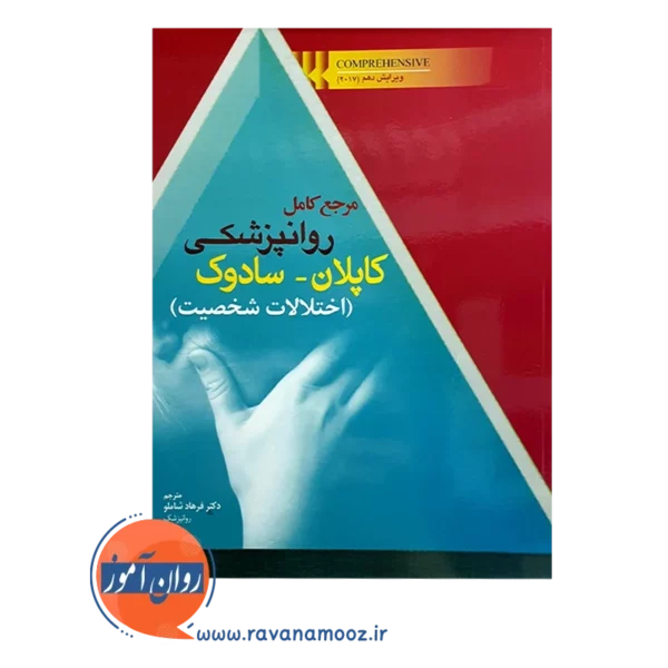 خرید کتاب مرجع کامل روانپزشکی کاپلان سادوک اختلالات شخصیت