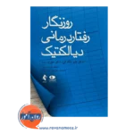 خرید کتاب روزنگار رفتاردرمانی دیالکتیک