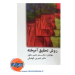 خرید کتاب روش تحقیق آمیخته علی دلاور نشر ویرایش