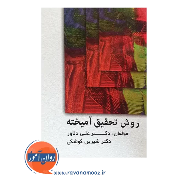 خرید کتاب روش تحقیق آمیخته علی دلاور انتشارات ویرایش