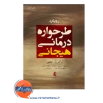 خرید کتاب رویکرد طرحواره درمانی هیجانی رابرت لیهی