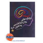 خرید کتاب رویکردهای روان شناختی کنترل درد