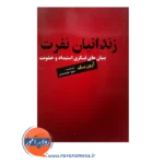 خرید کتاب زندانیان نفرت آرون تی بک