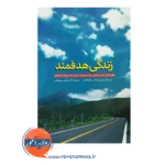 خرید کتاب زندگی هدفمند متیو مک کی انتشارات ابن سینا