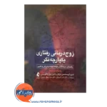 خرید کتاب زوج درمانی رفتاری یکپارچه نگر