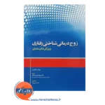 خرید کتاب زوج درمانی شناختی رفتاری ویژگی های