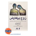 قیمت کتاب زوج پرتعارض ترجمه مهناز غیائی