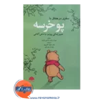 خرید کتاب سفری در جنگل با پوخرسه