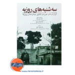 خرید و قیمت سه شنبه های روزبه رحیم بدرفام