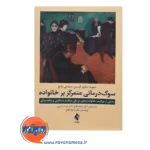 خرید کتاب سوگ درمانی متمرکز بر خانواده