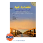 خرید کتاب شفقت به خود