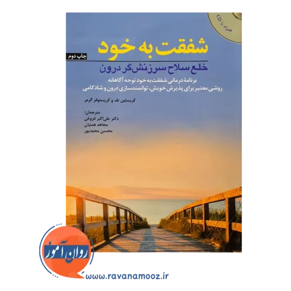 خرید کتاب شفقت به خود