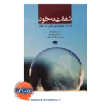 خرید کتاب شفقت به خود قدرت مسلم مهربانی با خود کریستین نف