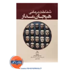 خرید کتاب شناخت درمانی هیجان مدار