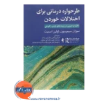 خرید کتای طرحواره درمانی برای اختلالات خوردن
