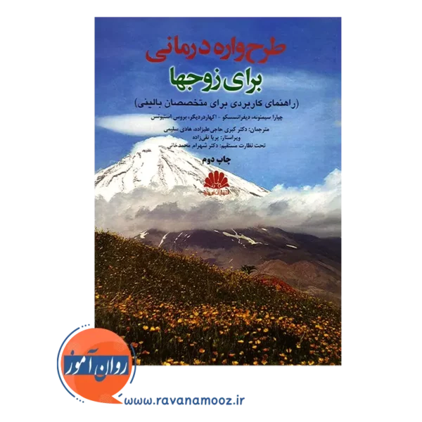 خرید کتاب طرحواره درمانی برای زوج ها