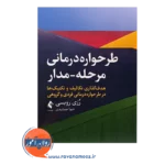 خرید کتاب طرحواره درمان مرحله مدار