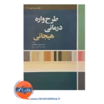 خرید کتاب طرحواره درمانی هیجانی رابرت لیهی ترجمه جهانگیری