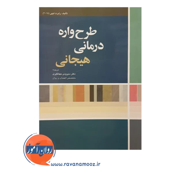 خرید کتاب طرحواره درمانی هیجانی رابرت لیهی ترجمه جهانگیری