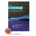 قیمت کتاب عبور از گذشته ترجمه عنایت‌ اله شهیدی