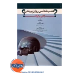 خرید کتاب عصب شناسی روان پویشی پایانی بر فروید