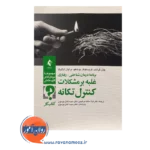 خرید کتاب کار برنامه درمان شناختی رفتاری غلبه بر مشکلات کنترل تکانه