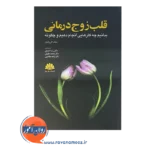 خرید کتاب قلب زوج درمانی الن اف واچتل