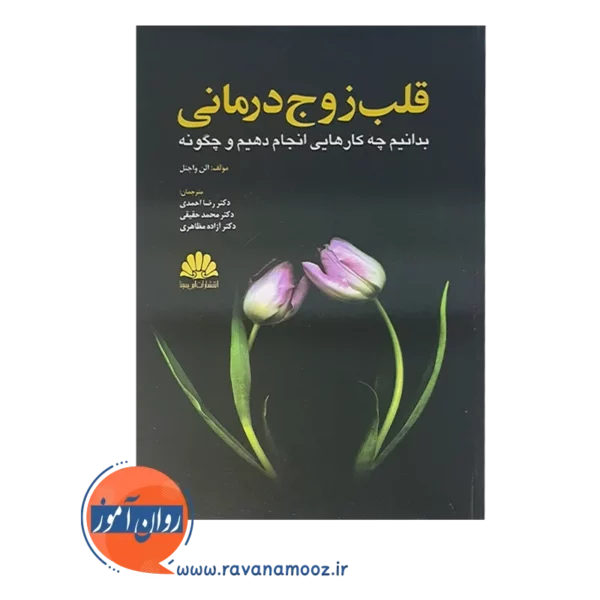 خرید کتاب قلب زوج درمانی الن اف واچتل