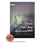 خرید کتاب مدارا با بیمار اختلال شخصیت مرزی