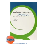 خرید کتاب مدیریت شناختی رفتاری استرس مبتنی بر ذهن آگاهی