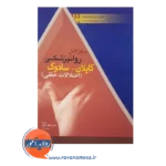 خرید کتاب مرجع کامل روانپزشکی کاپلان و سادوک اختلالات خلقی
