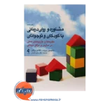 خرید کتاب مشاوره و روان درمانی با کودکان و نوجوانان