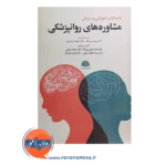 خرید کتاب جنبه های آموزشی و درمانی مشاوره های روانپزشکی