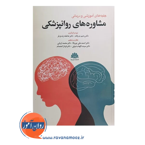خرید کتاب جنبه های آموزشی و درمانی مشاوره های روانپزشکی