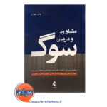 خرید کتاب مشاوره و روان درمانی سوگ