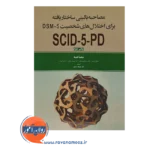 خرید کتاب مصاحبه بالینی ساختاریافته برای اختلال شخصیت
