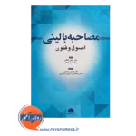 قیمت کتاب مصاحبه بالینی اصول و فنون ترجمه محسن جدیدی