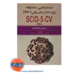 خرید کتاب مصاحبه بالینی ساختاریافته برای اختلال های DSM-5 راهنمای نسخه بالینگر