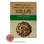 خرید کتاب مصاحبه بالینیساختاریافته اختلال شخصیت DSM-5 راهنمای بالینگر (مصاحبه کننده)
