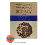 خرید کتاب مصاحبه بالینی ساختاریافته برای اختلال های DSM-5 نسخهه بالینگر