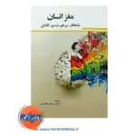خرید کتاب مغز انسان شاهکار سرهم بندی تکامل نشر ابن سینا