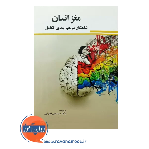 خرید کتاب مغز انسان شاهکار سرهم بندی تکامل