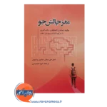 خرید کتاب مغز چالش جو