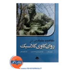 خرید کتاب مفاهیم بنیادین در روانکاوی کلاسیک موریس ایگل