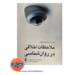 خرید کتاب ملاحظات اخلاقی در روانشناسی فیلیپ بانیارد