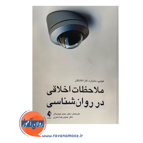 خرید کتاب ملاحظات اخلاقی در روانشناسی فیلیپ بانیارد